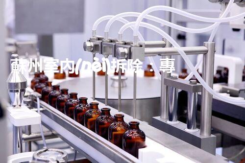 蘇州室內(nèi)拆除：專業(yè)高效，安全環(huán)保一站式服務(wù)